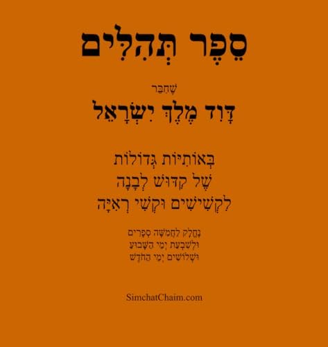 ספר תהלים - אותיות גדולות: Book of Psalms - in BIG letters (Hebrew Edition) by דוד מלך ישראל בן ישי