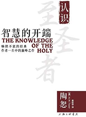 The Knowledge of the Holy 智慧的开端 (Chinese Edition) by A W Tozer