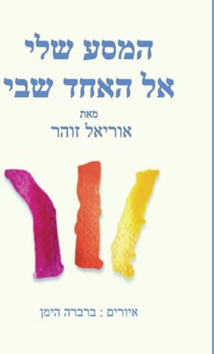 המסע שלי אל האחד שבי (Hebrew Edition) by אוריאל זוהר