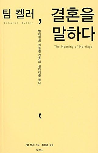 The Meaning of Marriage 팀 켈러, 결혼을 말하다 korean ver by Timothy J. Keller