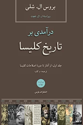 Church History in Plain Language/ V1 (Persian Edition) by Bruce L Shelley