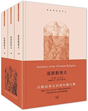 基督教要义 (套装共3册) / Institutes of the Christian Religion (Chinese version) by John Calvin