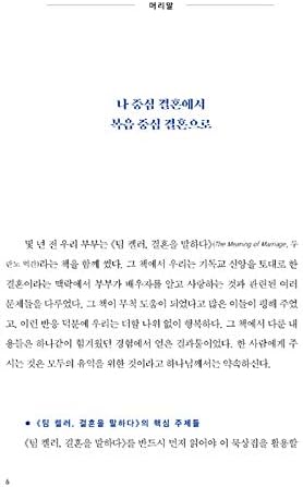 팀 켈러, 결혼의 의미 ; The Meaning of Marriage : A Couple's Devotional by Timothy J. Keller