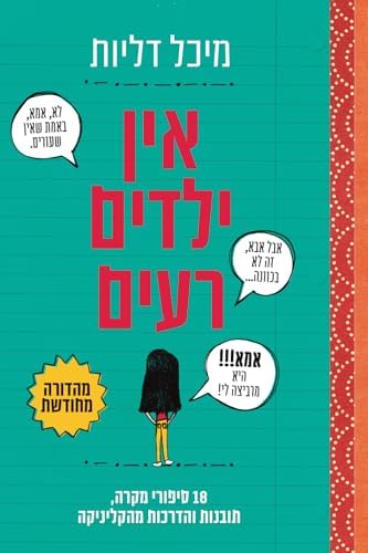 אין ילדים רעים (Hebrew Edition) by מיכל דליות