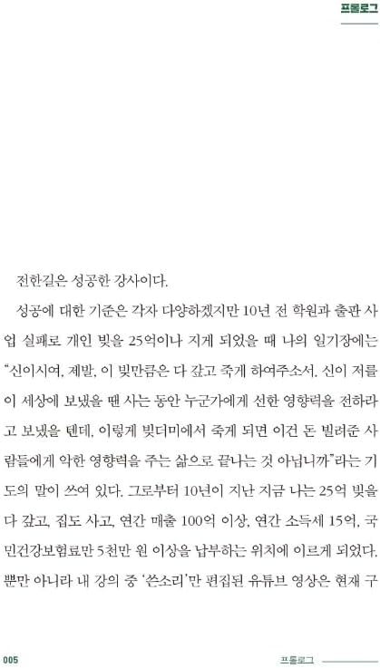Korean book 네 인생 우습지 않다 인생 일타강사 전한길의 50가지 행복론 by 전한길