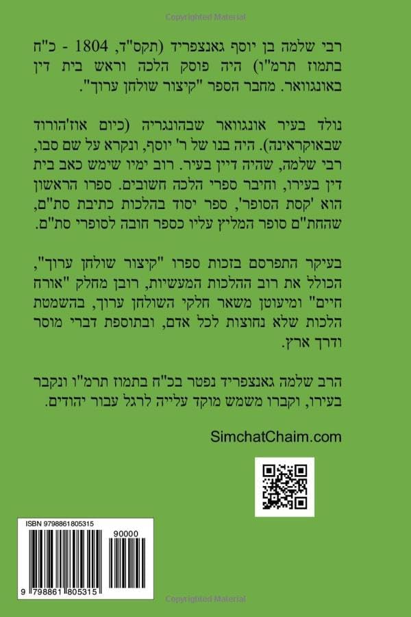 קיצור שולחן ערוך: מנוקד (Hebrew Edition) by הגאוןרבינו רבי שלמה גאנצפריד מאונגוואר זצ"ל