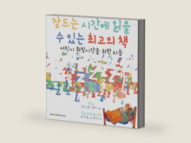The Best Bedtime Book (Korean): A rhyme for children's bedtime (Korean Children Books on Life and Behavior) (Korean Edition) by MR Gunter