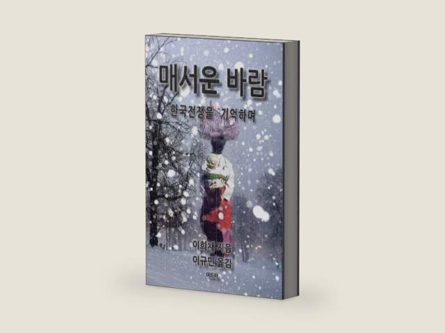 Bitter Wind (Korean): A Memoir of the Korean War (Korean Edition) by Hui Chae Lee