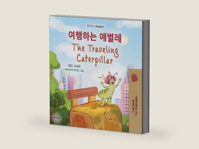 The Traveling Caterpillar (Korean English Bilingual Book for Kids) (Korean English Bilingual children's book collection) by Rayne Coshav