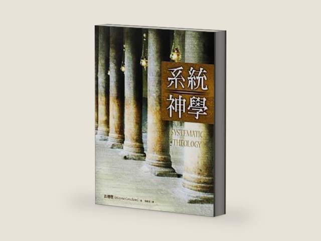Systematic Theology: An Introduction to Biblical Doctrine 系統神學 (Traditional Chinese 繁體版) 5th Printing May, 2014 by Wayne Grudem 古德恩