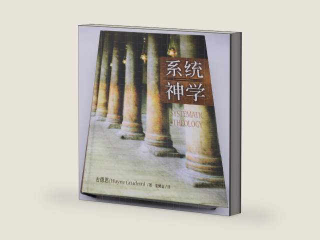 Systematic Theology / Authorized Chinese edition by Wayne Grudem