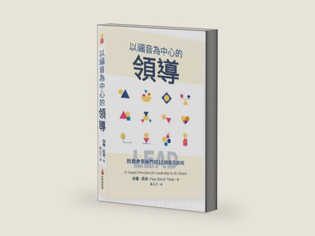 以福音為中心的領導（繁體）Lead: 12 Gospel Principles for Leadership in the Church by Paul David Tripp