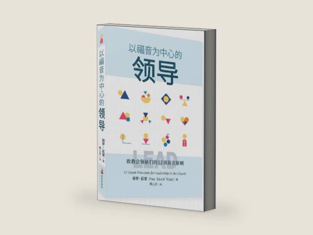 以福音为中心的领导（简体）Lead: 12 Gospel Principles for Leadership in the Church by Paul David Tripp