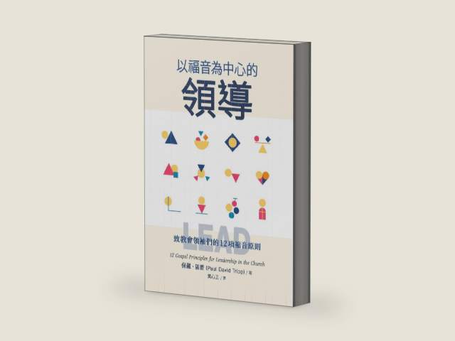 以福音為中心的領導（繁體） Lead: 12 Gospel Principles for Leadership in the Church (Traditional Chinese Edition) by Paul David Tripp 譯者：黃心正