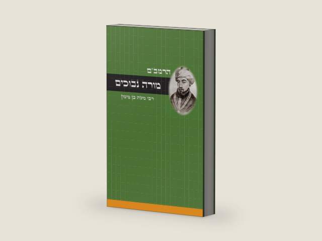 מורה נבוכים - לרמב"ם (Hebrew Edition) by מימון משה בן