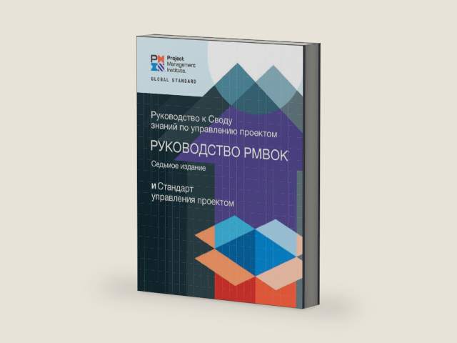A Guide to the Project Management Body of Knowledge (PMBOK® Guide) – Seventh Edition and The Standard for Project Management (RUSSIAN) by Project Management Institute
