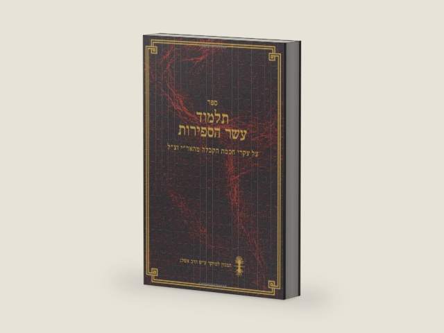 תלמוד עשר הספירות - כרך א (תע״ס) (Hebrew Edition) by הרב יהודה לייב אשלג