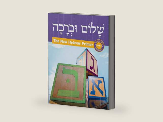 Shalom Uvrachah Hebrew Primer Revised Print Edition (Hebrew Edition) by Pearl Tarnor