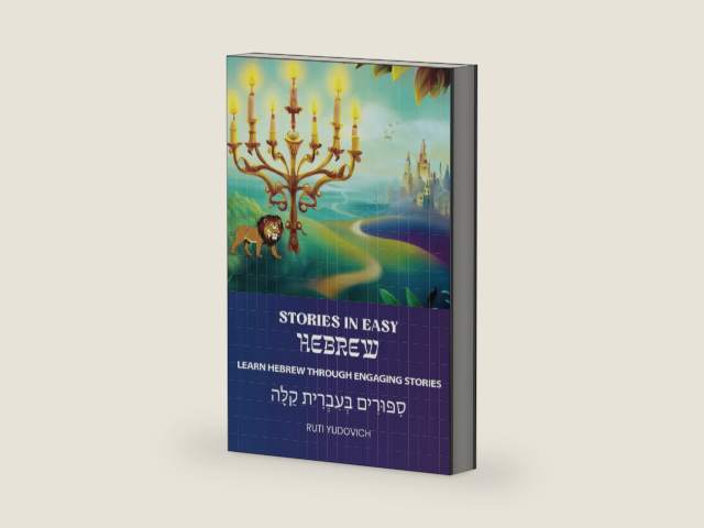 Stories in Easy Hebrew: סִפּוּרִים בְּעִבְרִית קַלָּה (Hebrew Edition) by Ruti Yudovich