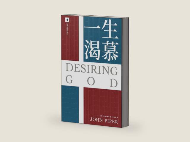 一生渴慕 Desiring God (Chinese Edition) by John Piper