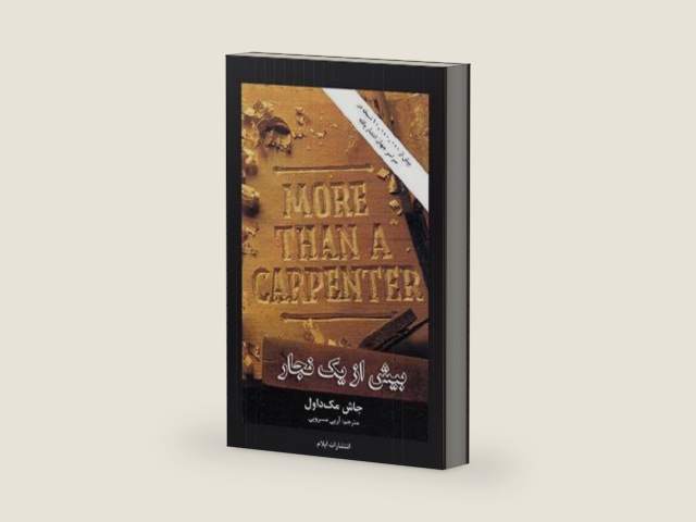 More Than a Carpenter (Persian Edition) by Josh McDowell