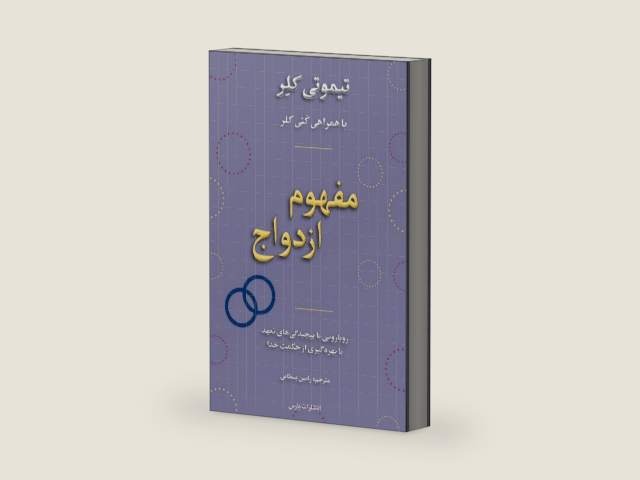 The Meaning of Marriage (Persian Edition) by Timothy Keller