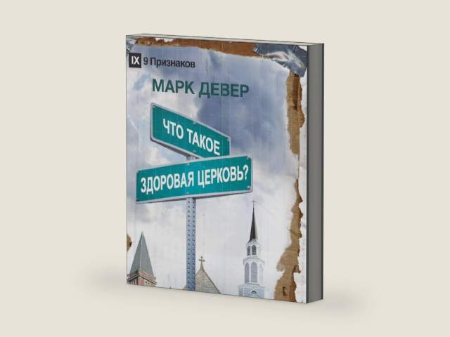 What Is a Healthy Church? / Что такое здоровая церковь? (Russian Edition) by Dever, Mark,