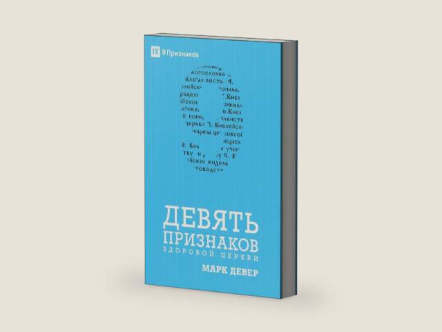 Nine Marks of a Healthy Church / ДЕВЯТЬ ПРИЗНАКОВ ЗДОРОВОЙ ЦЕРКВИ (Russian Edition) by Mark Dever