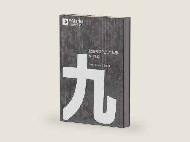 Nine Marks Booklet / 健康教会九标志·学习手册 (Simplified Chinese) (Chinese Edition) by Mark Dever