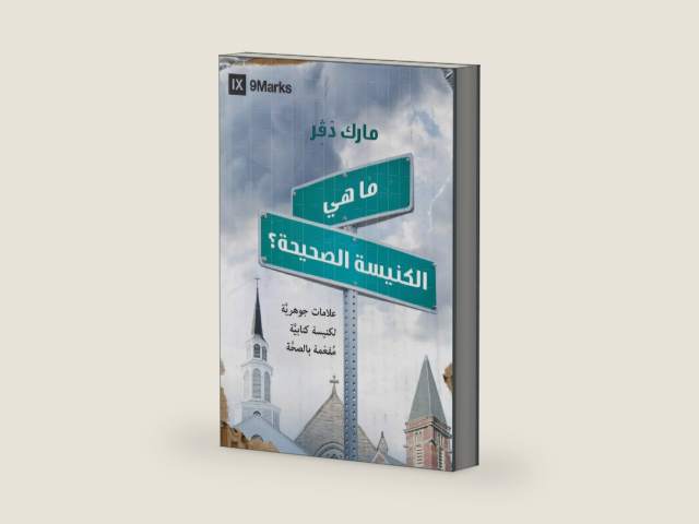 What Is a Healthy Church? (Arabic) (Arabic Edition) by Mark Dever
