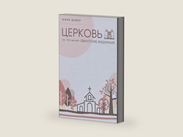 The Church / ЦЕРКОВЬ: The Gospel Made Visible / ТО, ЧТО ДЕЛАЕТ ЕВАНГЕЛИЕ ВИДИМЫМ (Building Healthy Churches (Russian)) (Russian Edition) by Mark Dever