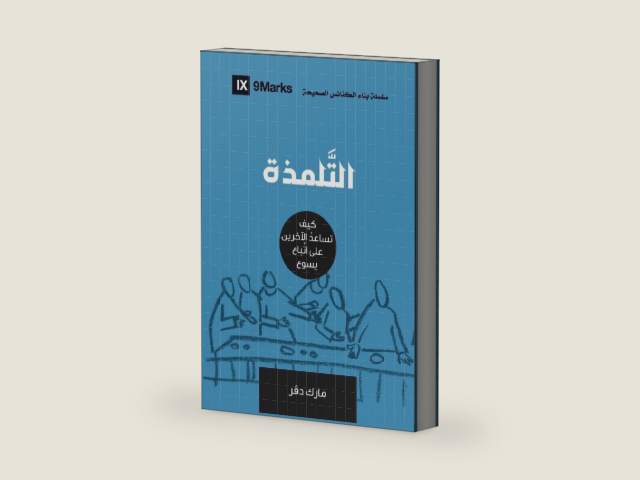 Discipling (Arabic): How to Help Others Follow Jesus (Building Healthy Churches (Arabic)) (Arabic Edition) by Mark Dever