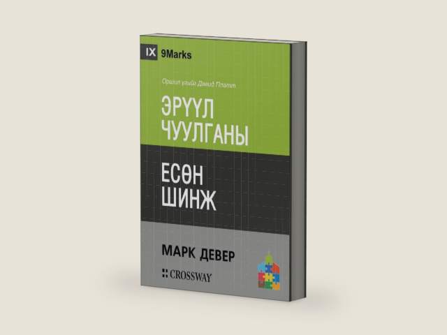 Nine Marks of a Healthy Church / ЭРҮҮЛ ЧУУЛГАНЫ ЕСӨН ШИНЖ (Mongolian Edition) by Mark Dever