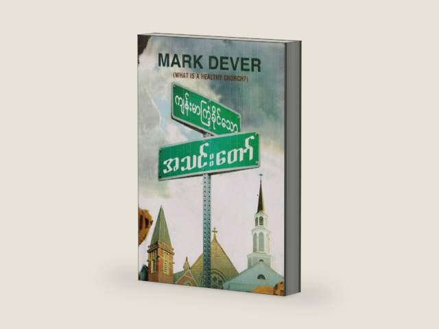 What Is a Healthy Church? (Burmese) (Burmese Edition) by Mark Dever
