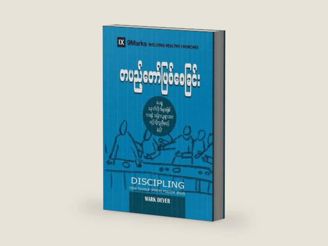 Discipling (Burmese): How to Help Others Follow Jesus (Building Healthy Churches (Burmese)) (Burmese Edition) by Mark Dever