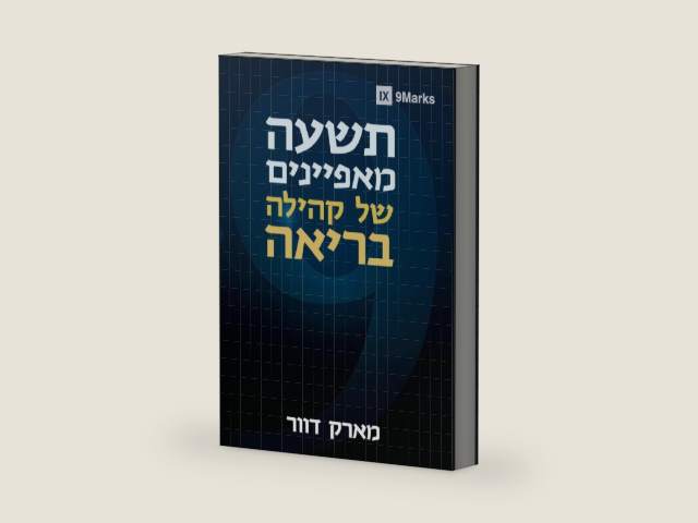 Nine Marks of a Healthy Church / תשעה מאפיינים של קהילה בריאה (Hebrew Edition) by Mark Dever