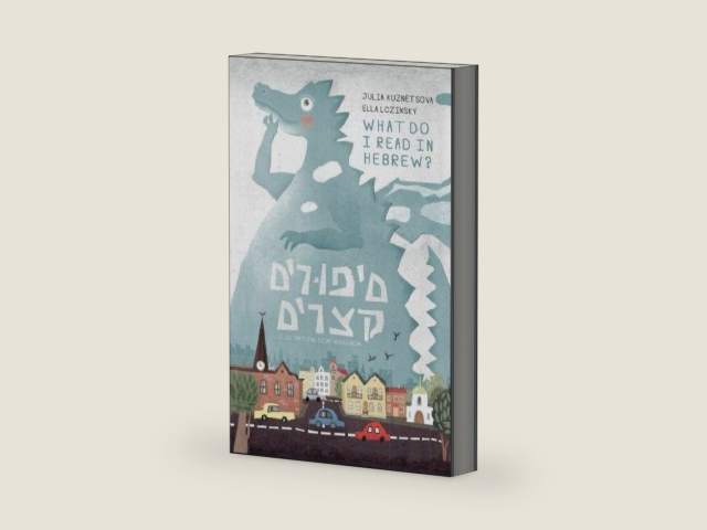 Short Stories in Colloquial Hebrew: Engaging reader for the intermediate learners by Julia Kuznetsova