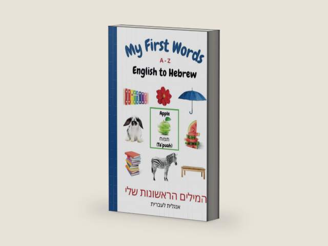 My First Words A-Z English to Hebrew: Bilingual Learning Made Fun and Easy with Words and Pictures (My First Words Language Learning Series) by Sharon Purtill
