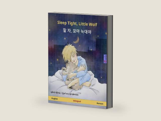 Sleep Tight, Little Wolf – 잘 자, 꼬마 늑대야 (English – Korean): Bilingual children's book, age 2 and up (Sefa Picture Books in two languages) by Ulrich Renz