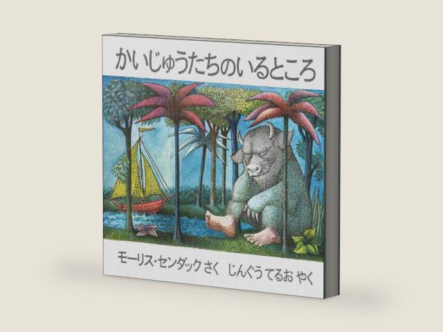 Where the Wild Things Are (Japanese Edition) by Maurice Sendak