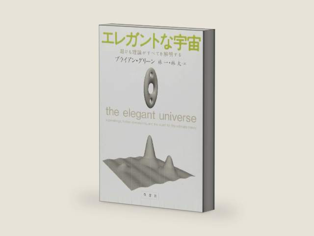 The Elegant Universe: Superstrings, Hidden Dimensions, and The Quest for the Ultimate Theory [In Japanese Language] by Brian Greene