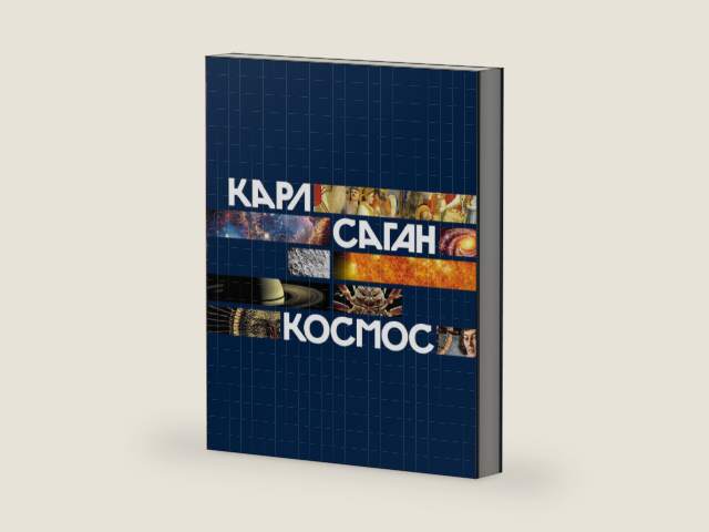 Космос (Cosmos by Carl Sagan) (Russian Edition) by Карл Саган