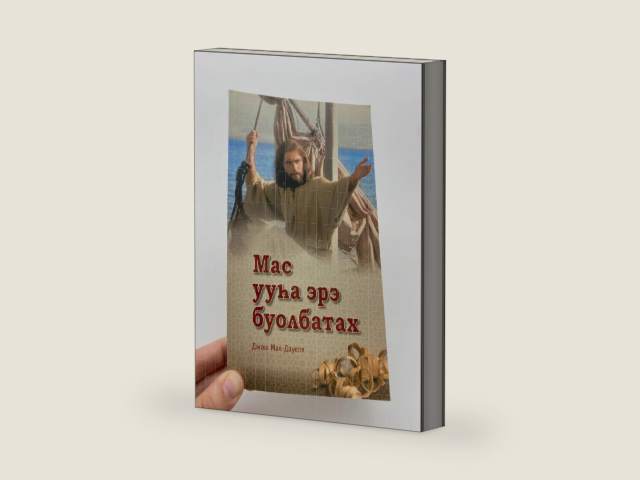 Мас ууһа эрэ буолбатах / More Than a Carpenter - Josh McDowell in Yakut Language by Josh McDowell