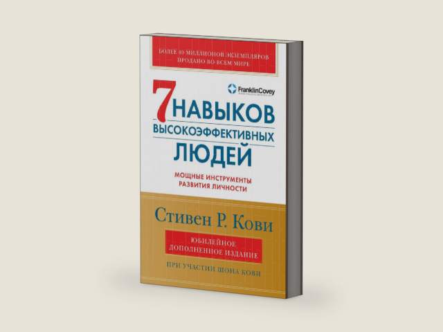 Семь навыков высокоэффективных людей: Мощные инструменты развития личности (The 7 habits of highly effective people) (Russian Edition) by Стивен Кови
