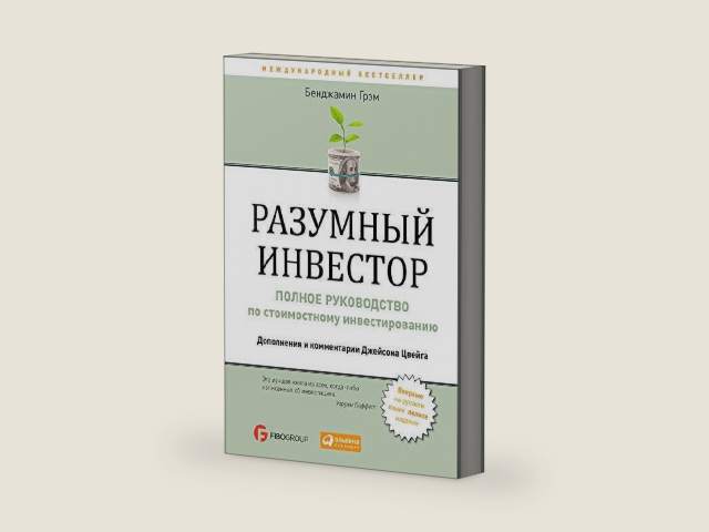 Разумный инвестор: Полное руководство по стоимостному инвестированию (The Intelligent Investor: The Definitive Book on Value Investing. A Book of Practical Counsel) (Russian Edition) by Бенджамин Грэм