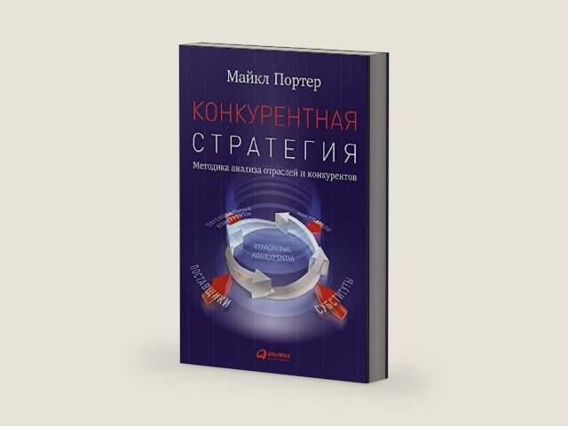 Конкурентная стратегия: Методика анализа отраслей конкурентов (Competitive Strategy) (Russian Edition) by Майкл Портер