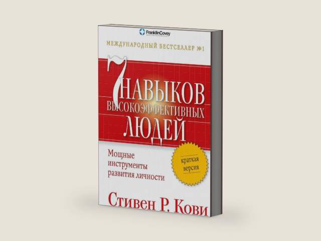Семь навыков высокоэффективных людей: Мощные инструменты развития личности. Краткая версия (The 7 Habits of Highly Effective People) (Russian Edition) by Стивен Р. Кови