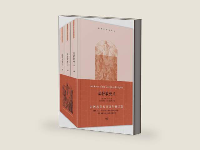 基督教要义 (套装共3册) / Institutes of the Christian Religion (Chinese version) by John Calvin