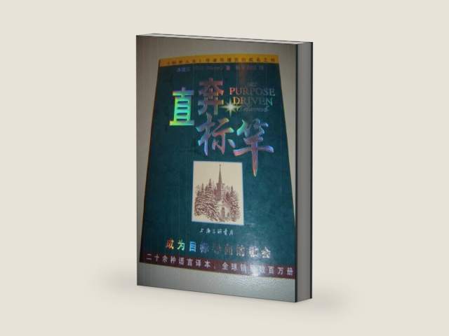 Chinese Translation: The Purpose Driven Church: Growth Without Compromising Your Mission / China (Chinese Edition) by Rick Warren