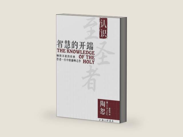 The Knowledge of the Holy 智慧的开端 (Chinese Edition) by A W Tozer